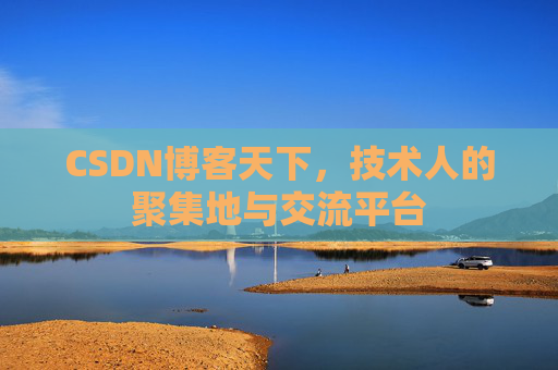 CSDN博客天下，技术人的聚集地与交流平台